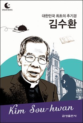 드림북스 피플 스토리 116 대한민국 최초의 추기경 김수환