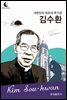 드림북스 피플 스토리 116 대한민국 최초의 추기경 김수환