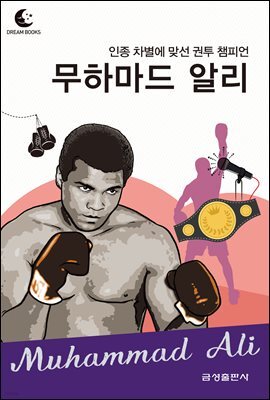 드림북스 피플 스토리 118 인종 차별에 맞선 권투 챔피언 무하마드 알리