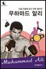 드림북스 피플 스토리 118 인종 차별에 맞선 권투 챔피언 무하마드 알리