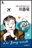 드림북스 피플 스토리 119 세계 보건에 앞장선 의사 이종욱