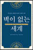 벽이 없는 세계