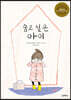 숨고 싶은 아이