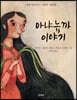 아냐뉴까 이야기