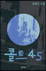 콜트45
