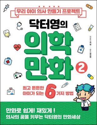 우리 아이 의사 만들기 프로젝트 닥터영의 의학만화 2
