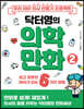 우리 아이 의사 만들기 프로젝트 닥터영의 의학만화 2