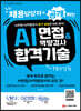 채용담당자가 공개하는 AI면접/AI역량검사 합격 기술