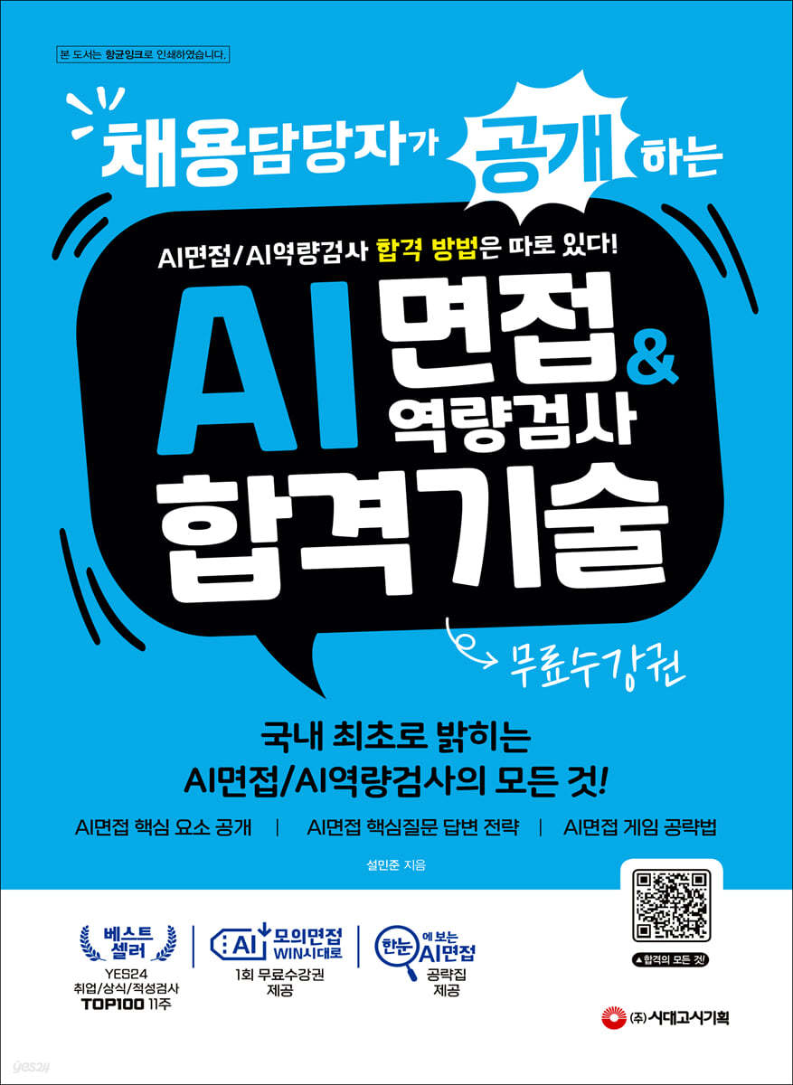 채용담당자가 공개하는 AI면접/AI역량검사 합격 기술