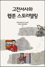 고전서사와 웹툰 스토리텔링