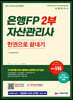 2021~2022 은행FP 자산관리사 2부 한권으로 끝내기