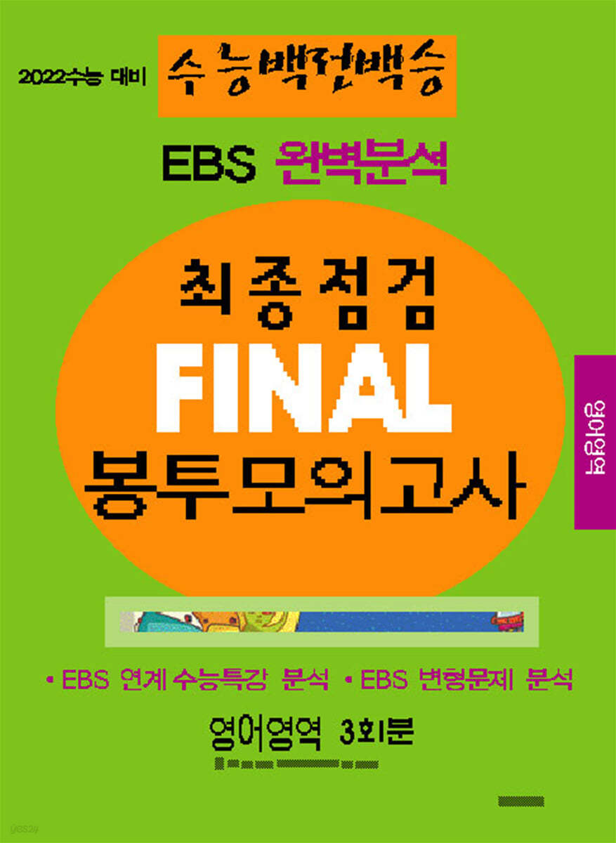 수능백전백승 EBS 완벽분석 최종점검 FINAL 봉투모의고사 영어 (2021년)