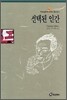 선택된 인간