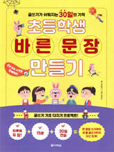 초등학생 바른 문장 만들기