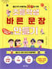 초등학생 바른 문장 만들기