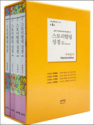 스토리텔링성경 (신약) 사복음서 세트