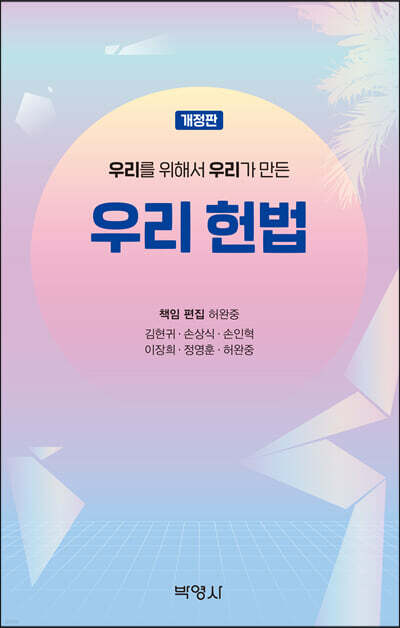 우리를 위해서 우리가 만든 우리 헌법