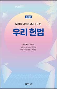 우리를 위해서 우리가 만든 우리 헌법