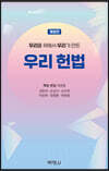우리를 위해서 우리가 만든 우리 헌법