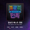 트로트의 민족 결승전 베스트 앨범