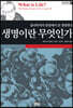 생명이란 무엇인가