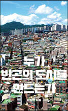 누가 빈곤의 도시를 만드는가