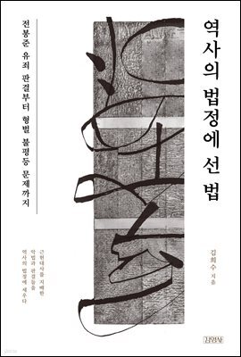 역사의 법정에 선 법
