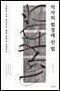 역사의 법정에 선 법