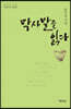 막사발을 읽다