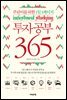 투자공부 365