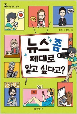 뉴스 좀 제대로 알고 싶다고?