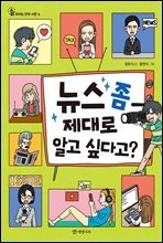 뉴스 좀 제대로 알고 싶다고?
