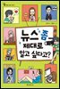 뉴스 좀 제대로 알고 싶다고?