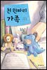 천 원짜리 가족