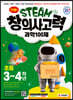 안쌤의 STEAM+창의사고력 과학 100제 초등 3~4학년