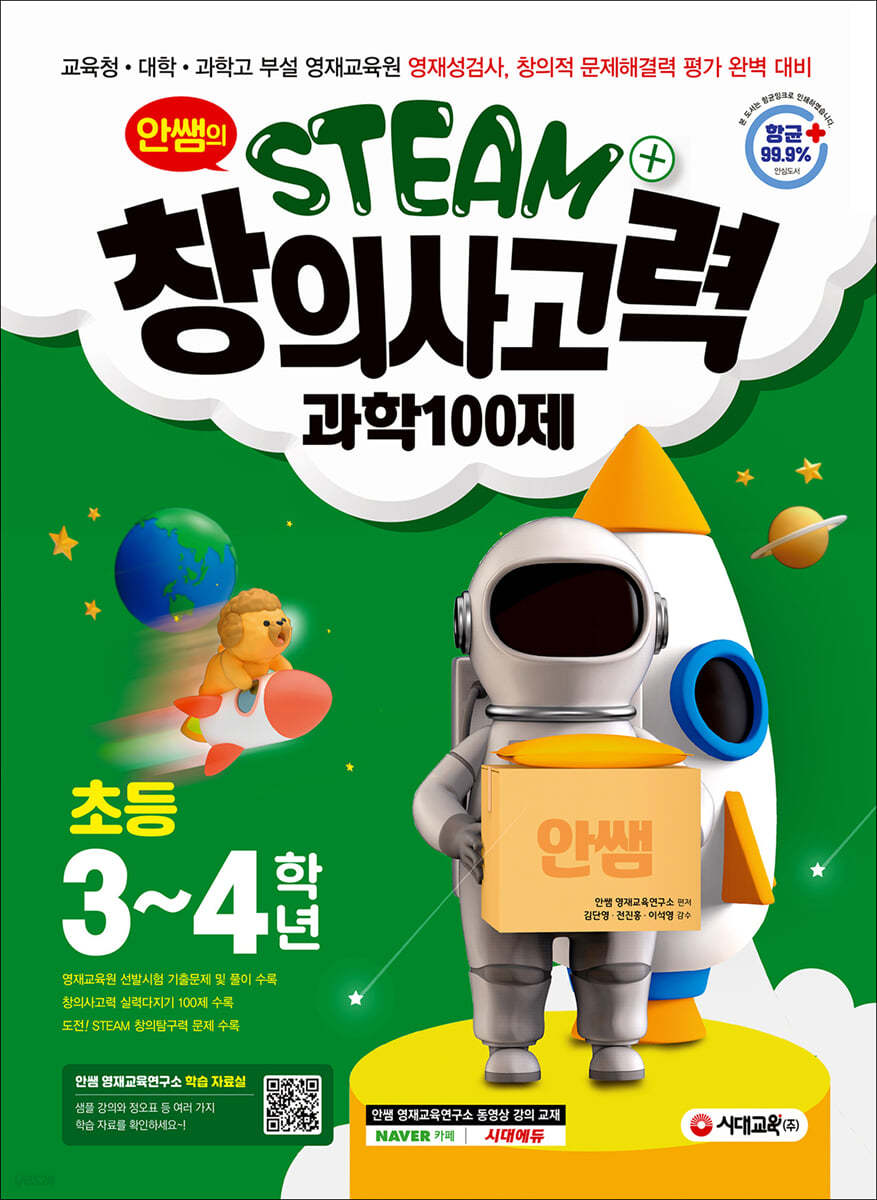 안쌤의 STEAM+창의사고력 과학 100제 초등 3~4학년