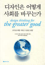 디자인은 어떻게 사회를 바꾸는가