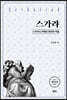 스가랴