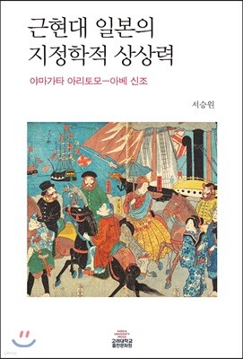 근현대 일본의 지정학적 상상력