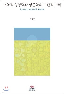 대화적 상상력과 영문학의 비판적 이해