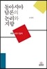 동아시아 담론의 논리와 지향