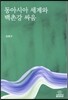 동아시아 세계와 백촌강 싸움
