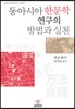 동아시아 한문학 연구의 방법과 실천