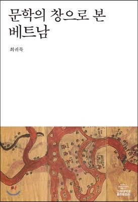 문학의 창으로 본 베트남