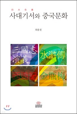 사대기서와 중국문화