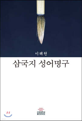 삼국지 성어명구