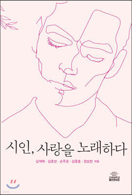 시인, 사랑을 노래하다