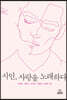 시인, 사랑을 노래하다