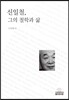 신일철, 그의 철학과 삶
