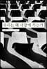 우리는 왜 극장에 가는가